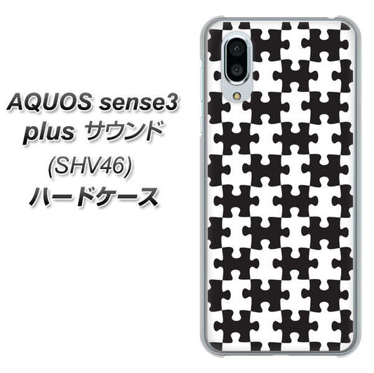 au アクオスセンス3 プラス サウンド SHV46 高画質仕上げ 背面印刷 ハードケース【IB903  ジグソーパズル_モノトーン】