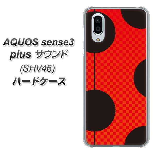 au アクオスセンス3 プラス サウンド SHV46 高画質仕上げ 背面印刷 ハードケース【IB906 てんとうむしのシンプル】