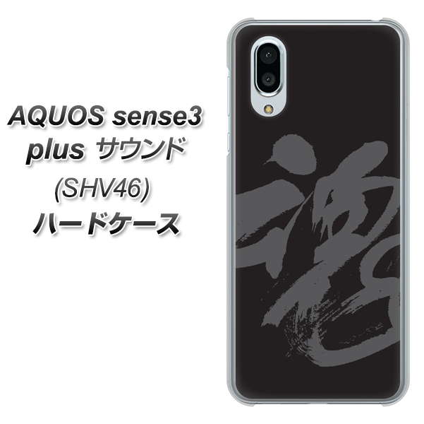 au アクオスセンス3 プラス サウンド SHV46 高画質仕上げ 背面印刷 ハードケース【IB915  魂】