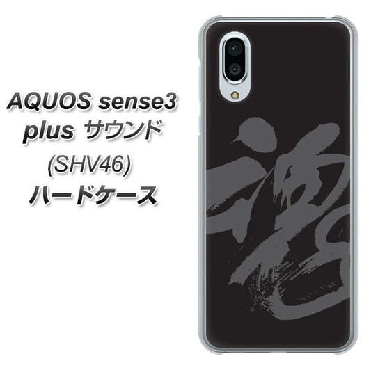 au アクオスセンス3 プラス サウンド SHV46 高画質仕上げ 背面印刷 ハードケース【IB915  魂】