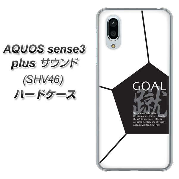 au アクオスセンス3 プラス サウンド SHV46 高画質仕上げ 背面印刷 ハードケース【IB921 サッカーボール】
