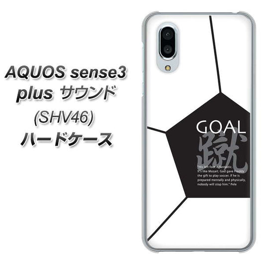 au アクオスセンス3 プラス サウンド SHV46 高画質仕上げ 背面印刷 ハードケース【IB921 サッカーボール】