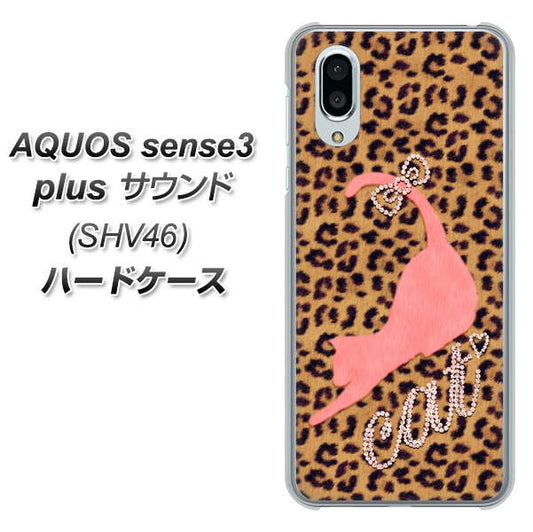au アクオスセンス3 プラス サウンド SHV46 高画質仕上げ 背面印刷 ハードケース【KG801  キャットレオパード（ブラウン）】