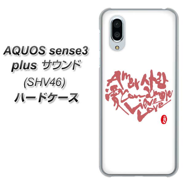 au アクオスセンス3 プラス サウンド SHV46 高画質仕上げ 背面印刷 ハードケース【OE801 世界の言葉で「愛（ホワイト）」のデザイン筆文字（書道家作品）】