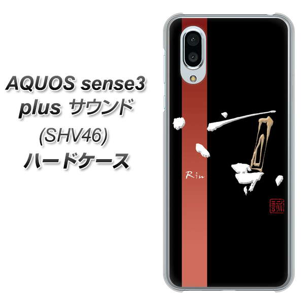 au アクオスセンス3 プラス サウンド SHV46 高画質仕上げ 背面印刷 ハードケース【OE824 凛 ブラック】