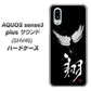au アクオスセンス3 プラス サウンド SHV46 高画質仕上げ 背面印刷 ハードケース【OE826 翔】