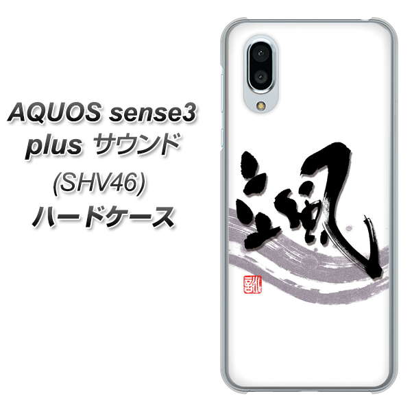 au アクオスセンス3 プラス サウンド SHV46 高画質仕上げ 背面印刷 ハードケース【OE827 颯】