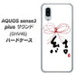 au アクオスセンス3 プラス サウンド SHV46 高画質仕上げ 背面印刷 ハードケース【OE831 結】