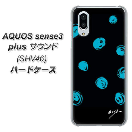 au アクオスセンス3 プラス サウンド SHV46 高画質仕上げ 背面印刷 ハードケース【OE838 手描きシンプル ブラック×ブルー】