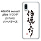 au アクオスセンス3 プラス サウンド SHV46 高画質仕上げ 背面印刷 ハードケース【OE842 倍返しだ！】