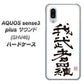 au アクオスセンス3 プラス サウンド SHV46 高画質仕上げ 背面印刷 ハードケース【OE843 我武者羅（がむしゃら）】