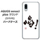 au アクオスセンス3 プラス サウンド SHV46 高画質仕上げ 背面印刷 ハードケース【OE845 喝！】