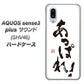 au アクオスセンス3 プラス サウンド SHV46 高画質仕上げ 背面印刷 ハードケース【OE846 あっぱれ！】