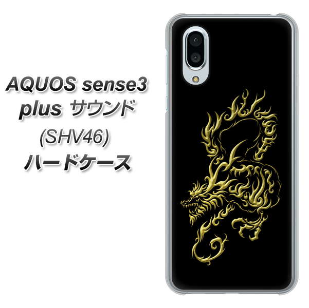 au アクオスセンス3 プラス サウンド SHV46 高画質仕上げ 背面印刷 ハードケース【VA831 闇と龍】