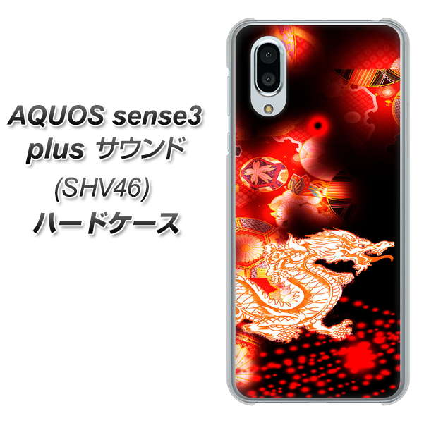 au アクオスセンス3 プラス サウンド SHV46 高画質仕上げ 背面印刷 ハードケース【YC909 赤竜02】