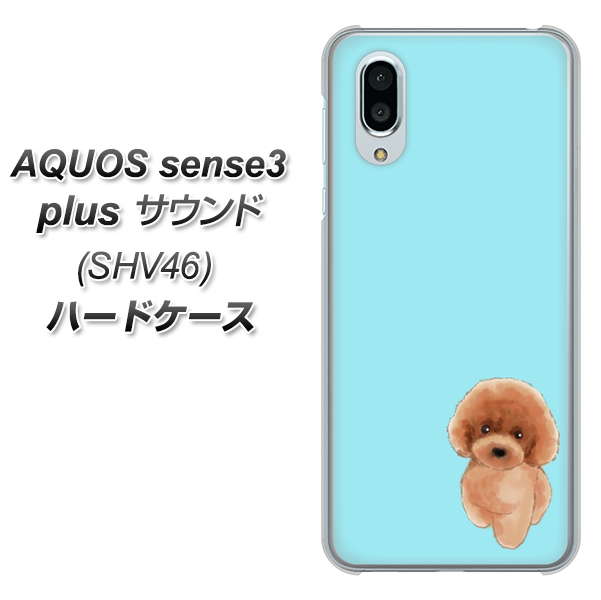 au アクオスセンス3 プラス サウンド SHV46 高画質仕上げ 背面印刷 ハードケース【YJ050 トイプードルレッド（ブルー）】