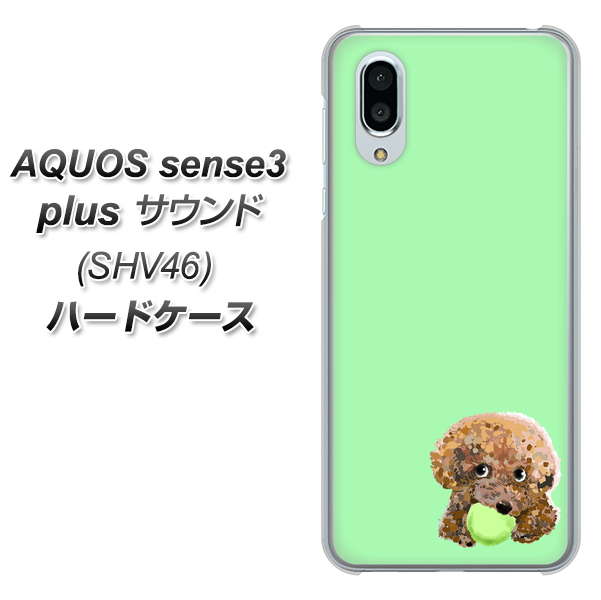 au アクオスセンス3 プラス サウンド SHV46 高画質仕上げ 背面印刷 ハードケース【YJ055 トイプードル＆ボール（グリーン）】