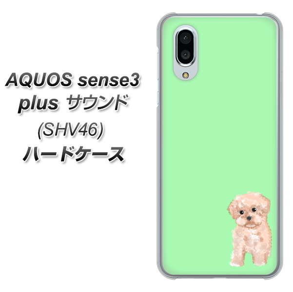 au アクオスセンス3 プラス サウンド SHV46 高画質仕上げ 背面印刷 ハードケース【YJ063 トイプードルアプリコット（グリーン）】