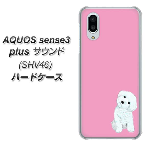 au アクオスセンス3 プラス サウンド SHV46 高画質仕上げ 背面印刷 ハードケース【YJ069 トイプードルホワイト（ピンク）】