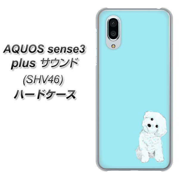 au アクオスセンス3 プラス サウンド SHV46 高画質仕上げ 背面印刷 ハードケース【YJ070 トイプードルホワイト（ブルー）】