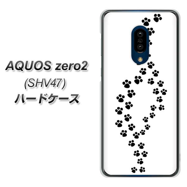 au アクオスゼロ2 SHV47 高画質仕上げ 背面印刷 ハードケース【066 あしあと】