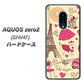 au アクオスゼロ2 SHV47 高画質仕上げ 背面印刷 ハードケース【265 パリの街】