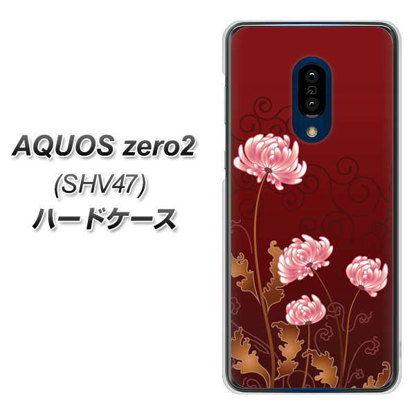 au アクオスゼロ2 SHV47 高画質仕上げ 背面印刷 ハードケース【375 優美な菊】