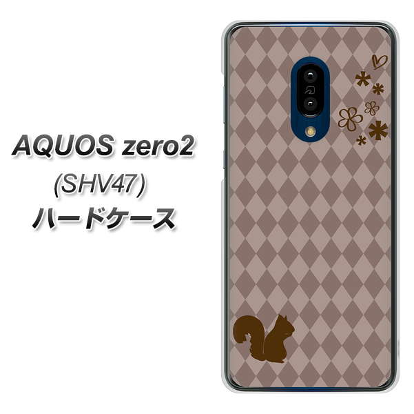 au アクオスゼロ2 SHV47 高画質仕上げ 背面印刷 ハードケース【515 リス】