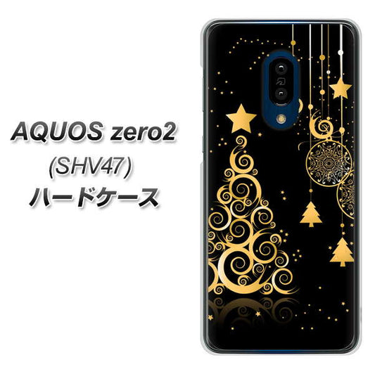 au アクオスゼロ2 SHV47 高画質仕上げ 背面印刷 ハードケース【721 その他のカラークリスマスツリー】