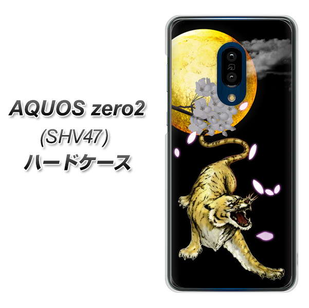 au アクオスゼロ2 SHV47 高画質仕上げ 背面印刷 ハードケース【795 月とタイガー】