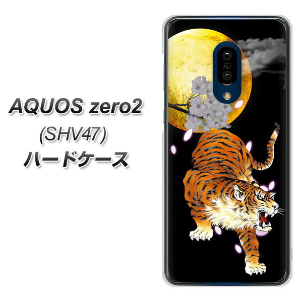 au アクオスゼロ2 SHV47 高画質仕上げ 背面印刷 ハードケース【796 満月と虎】