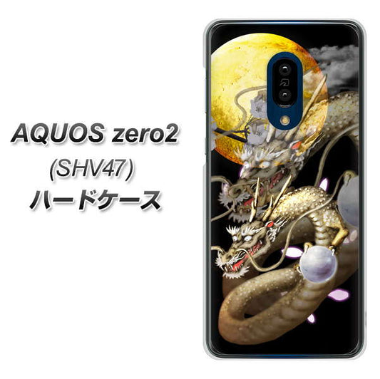 au アクオスゼロ2 SHV47 高画質仕上げ 背面印刷 ハードケース【1003 月と龍】