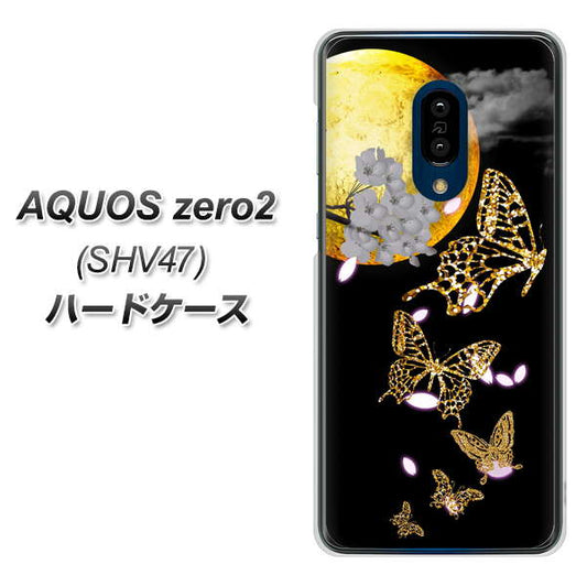 au アクオスゼロ2 SHV47 高画質仕上げ 背面印刷 ハードケース【1150 月に昇る蝶】