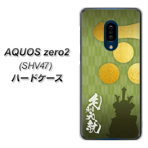 au アクオスゼロ2 SHV47 高画質仕上げ 背面印刷 ハードケース【AB815 毛利元就 シルエットと家紋】