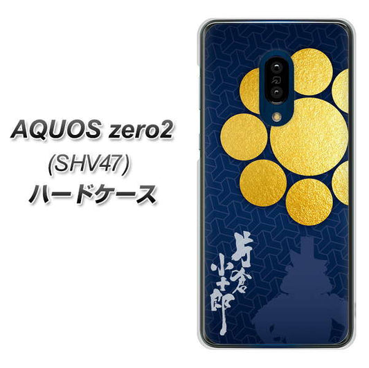 au アクオスゼロ2 SHV47 高画質仕上げ 背面印刷 ハードケース【AB816 片倉小十郎 シルエットと家紋】