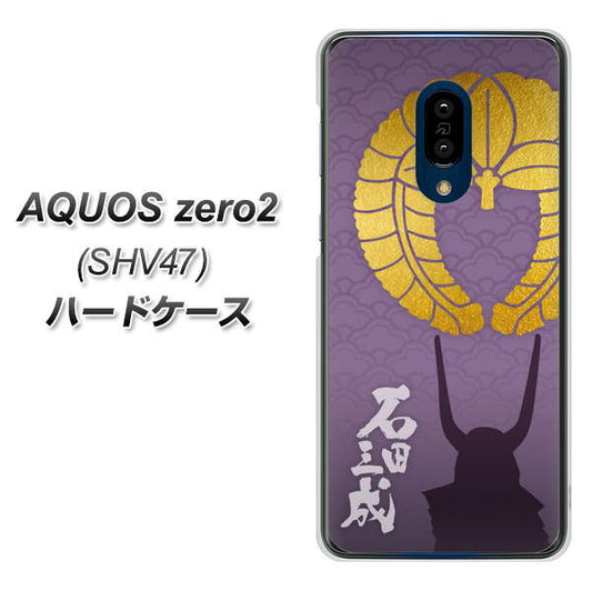 au アクオスゼロ2 SHV47 高画質仕上げ 背面印刷 ハードケース【AB818 石田三成 シルエットと家紋】