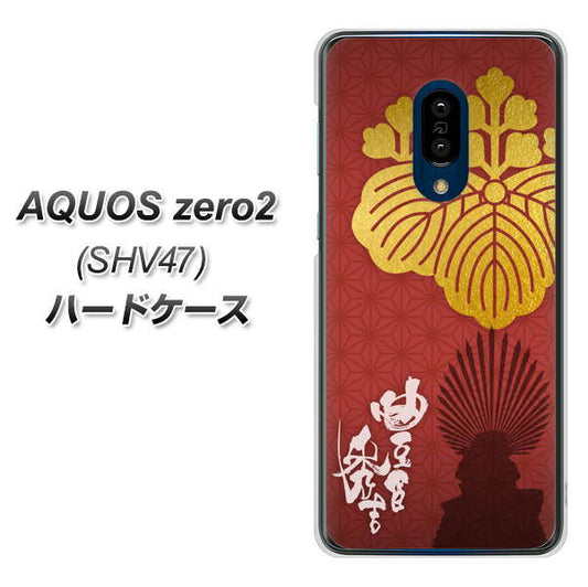 au アクオスゼロ2 SHV47 高画質仕上げ 背面印刷 ハードケース【AB820 豊臣秀吉 シルエットと家紋】