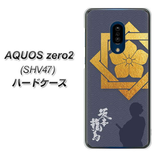 au アクオスゼロ2 SHV47 高画質仕上げ 背面印刷 ハードケース【AB823 坂本龍馬】