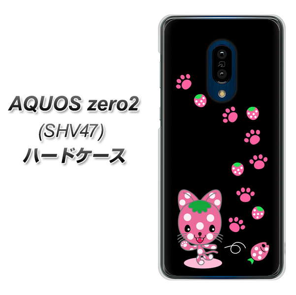 au アクオスゼロ2 SHV47 高画質仕上げ 背面印刷 ハードケース【AG820 イチゴ猫のにゃんベリー（黒）】