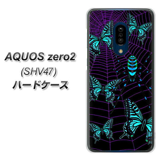 au アクオスゼロ2 SHV47 高画質仕上げ 背面印刷 ハードケース【AG830 蜘蛛の巣に舞う蝶（青）】