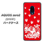 au アクオスゼロ2 SHV47 高画質仕上げ 背面印刷 ハードケース【AG838 苺兎（赤）】