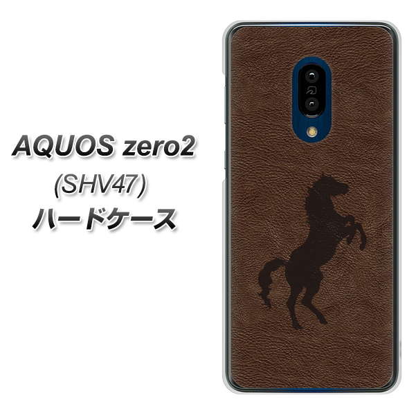 au アクオスゼロ2 SHV47 高画質仕上げ 背面印刷 ハードケース【EK861  レザー風馬】