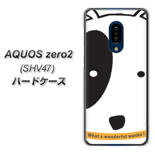 au アクオスゼロ2 SHV47 高画質仕上げ 背面印刷 ハードケース【IA800 わんこ】