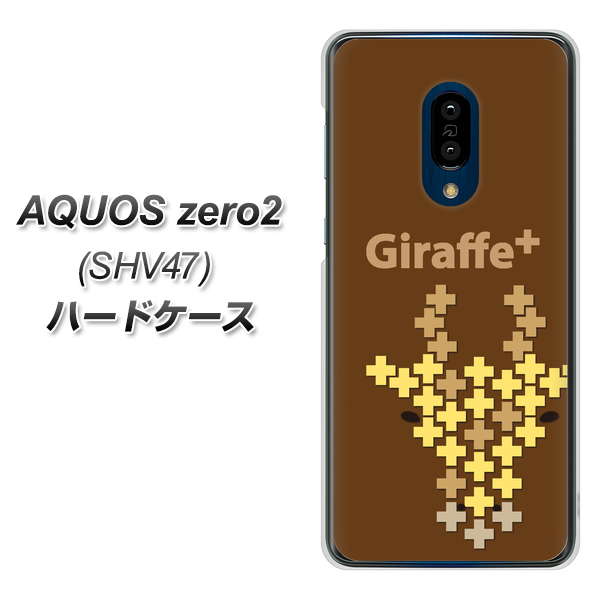 au アクオスゼロ2 SHV47 高画質仕上げ 背面印刷 ハードケース【IA805  Giraffe＋】