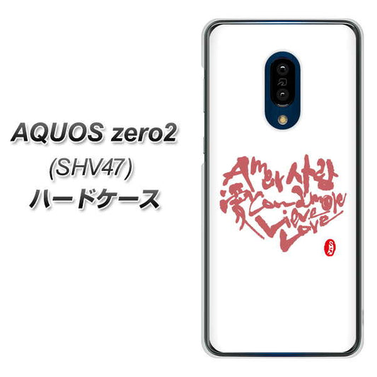 au アクオスゼロ2 SHV47 高画質仕上げ 背面印刷 ハードケース【OE801 世界の言葉で「愛（ホワイト）」のデザイン筆文字（書道家作品）】