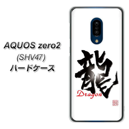 au アクオスゼロ2 SHV47 高画質仕上げ 背面印刷 ハードケース【OE804 龍ノ書】