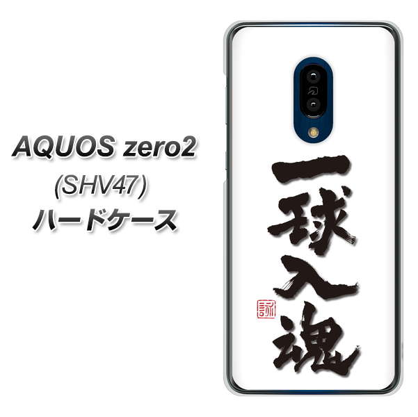 au アクオスゼロ2 SHV47 高画質仕上げ 背面印刷 ハードケース【OE805 一球入魂 ホワイト】