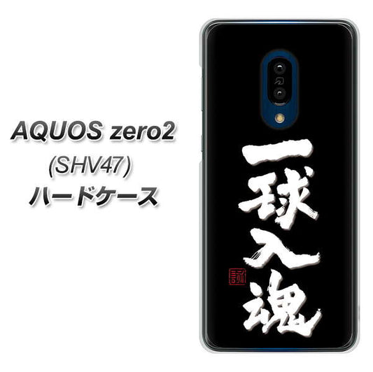 au アクオスゼロ2 SHV47 高画質仕上げ 背面印刷 ハードケース【OE806 一球入魂 ブラック】