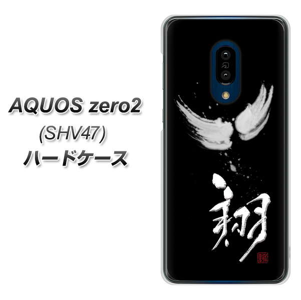 au アクオスゼロ2 SHV47 高画質仕上げ 背面印刷 ハードケース【OE826 翔】