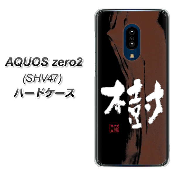 au アクオスゼロ2 SHV47 高画質仕上げ 背面印刷 ハードケース【OE828 樹】